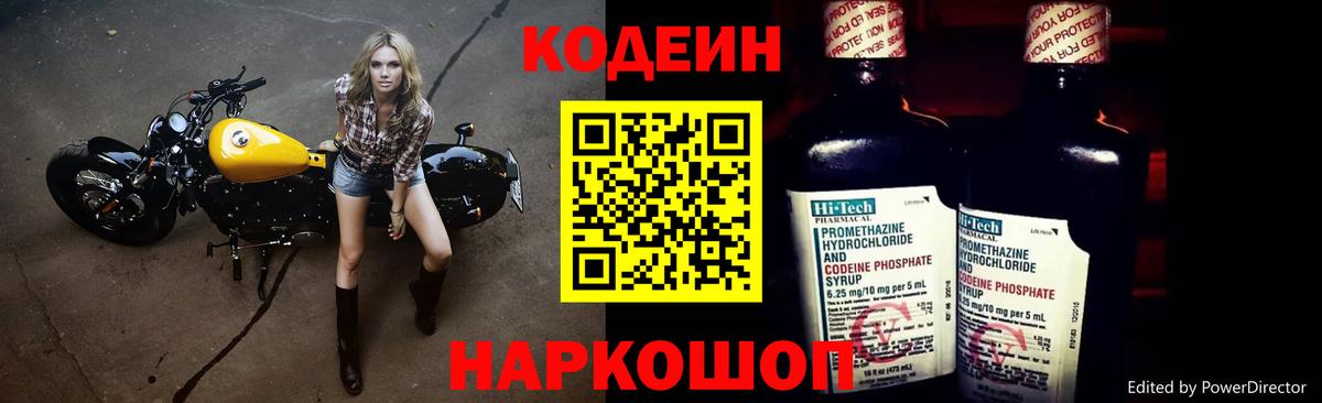 Кодеин Purple Drank Северодвинск